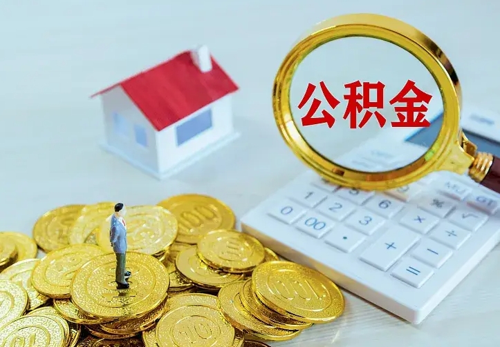 承德在职帮取住房公积金（怎么在职取公积金）