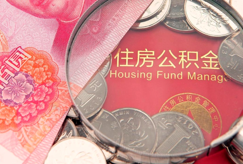 承德缺钱怎么把公积金提取出来（缺钱怎么把公积金提取出来最多取多少）